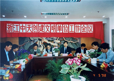 1998年，浙江蓝狮在线创建文明单位工作会议